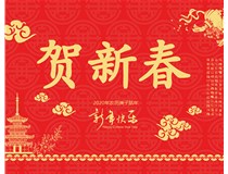 山西徳軒文化傳媒有限公司提前祝您新年快樂(lè )，鼠年大吉！