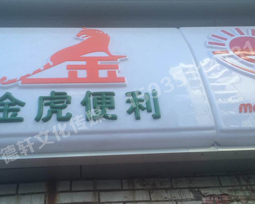 金虎便利門頭