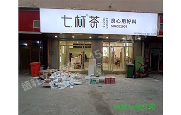 卡布燈箱、迷你字、亞克力板——科技大學(xué)七杯茶