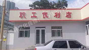 萬柏林區(qū)公司職工便利店——不銹鋼亞克力發(fā)光字
